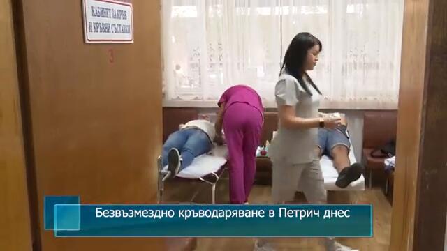Безвъзмездно кръводаряване в Петрич днес