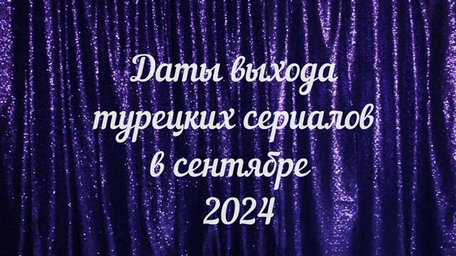 Турецкие Сериалы и Фильмы СЕНТЯБРЯ 2024. Даты Выхода