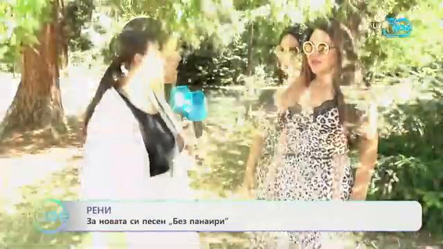 Рени за новата си песен „Без панаири“  - „На кафе“ (26.07.2024)