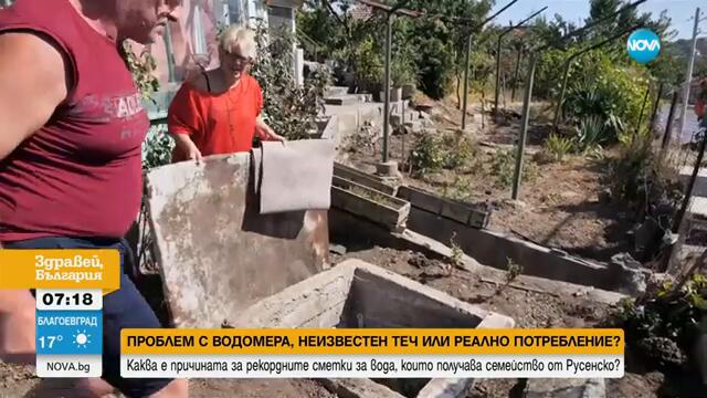 Семейство от Русенско получава рекордни сметки за вода - Здравей, България (09.09.2024)