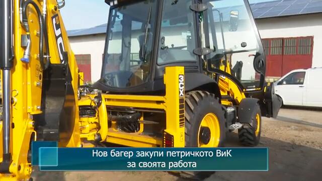 Нов багер закупи петричкото ВиК за своята работа