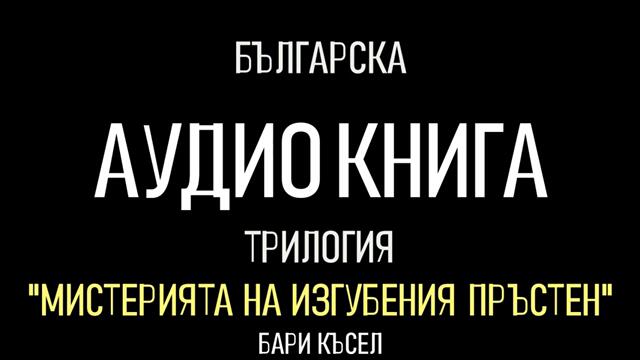 Част 33- #Българска аудио книга "Мистерията на изгубения пръстен"