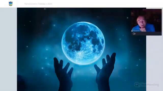 Приглашение на Полнолуние в Сентябре | Школа Интуитивной Активной Медитации Константина Фридланда