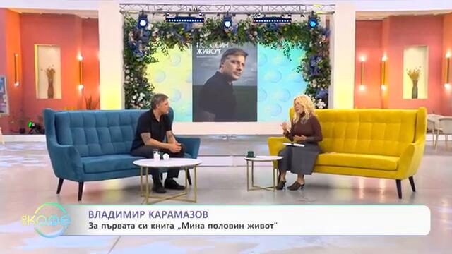 „На кафе“ с Владо Карамазов (11.09.2024)