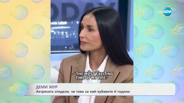 Деми Мур - актрисата сподели, че това са ѝ най-хубавите години - „На кафе“ (11.09.2024)