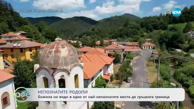 Непознатите родопи - Божила ни води в едно от най-непознатите места до гръцката граница - „На кафе“