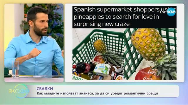 Свалки - как младите използват ананаса, за да си уредят романтични срещи - „На кафе“ (11.09.2024)