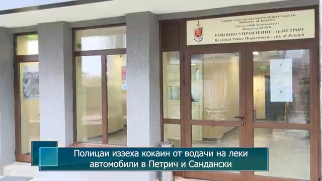 Полицаи иззeха кокаин от водачи на леки автомобили в Петрич и Сандански