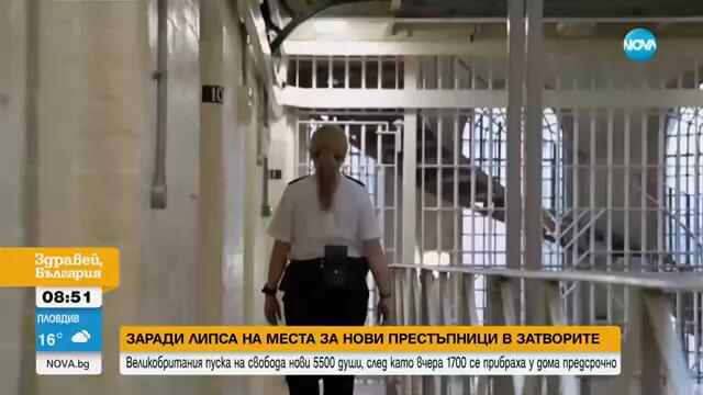 Освобождават 5500 престъпници на свобода, поради липса на места в затворите във Великобритания