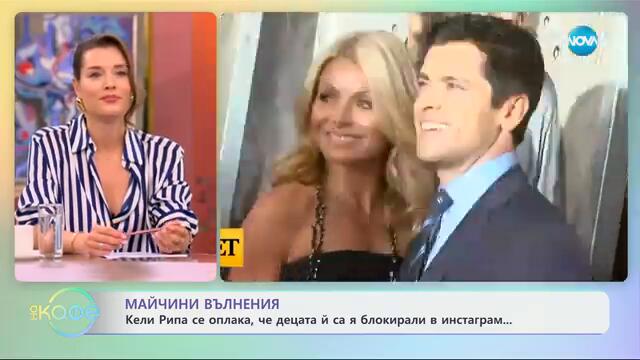 Майчини вълнения - Кели Рипа се оплака, че децата ѝ са я блокирали в инстаграм - „На кафе“