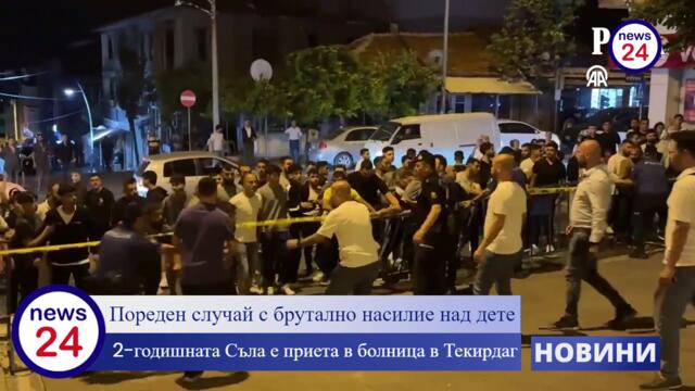 Тежък побой и сексуално насилие над 2-годишно детенце шокира Турция