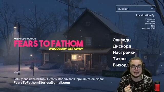 НОВЫЙ СТРАШНЫЙ ЭПИЗОД! (Fears to Fathom - Woodbury Getaway #1)