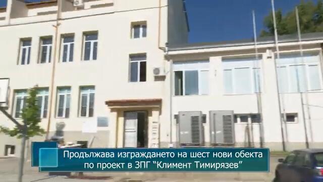 Продължава изграждането на шест нови обекта по проект в ЗПГ “Климент Тимирязев”
