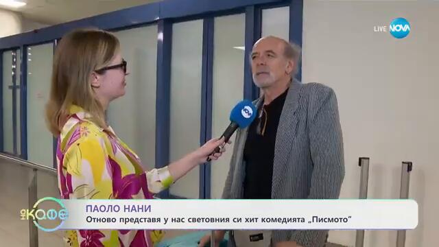 Паоло Нани отново представя у нас световния си хит комедията „Писмото“ - „На кафе“ (13.09.2024)