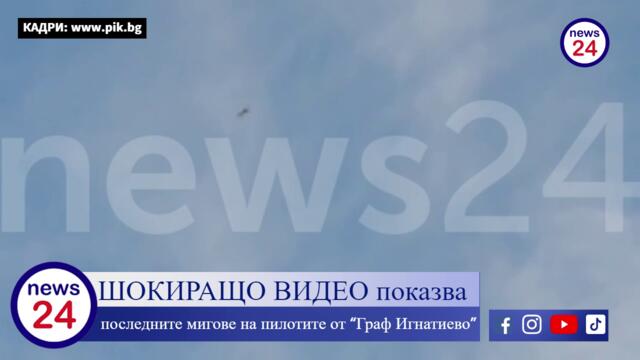 ШОКИРАЩО ВИДЕО показва последните мигове на пилотите от “Граф Игнатиево” (18+)