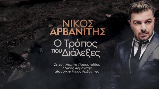 Νίκος Αρβανίτης - Ο Τρόπος Που Διάλεξες - начинът по който си избрала