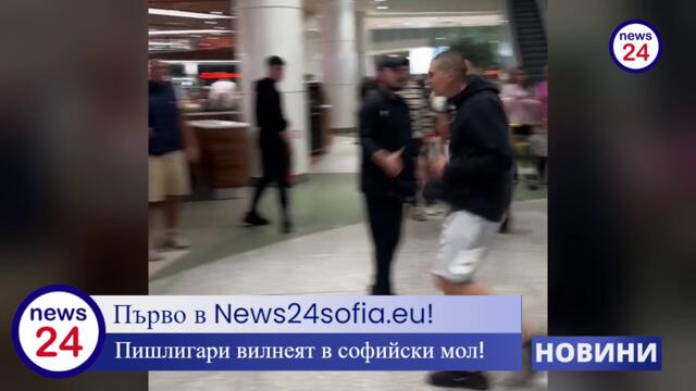 Първо в News24sofia.eu! Пишлигари вилнеят в мол "Парадайс" в София, хвърлят столове като луди