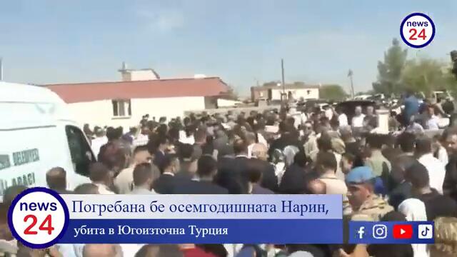 8-год момиченце Нарин Гюран, убитo брутално в окръг Диарбекир, Югоизточна Турция, днес бе погребанo