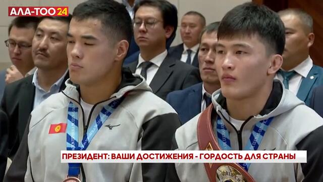 Президент: Ваши достижения - гордость для страны