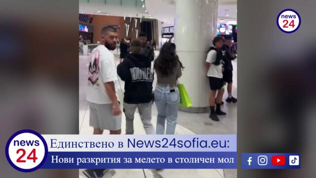 Единствено в News24sofia.eu: Нови разкрития за мелето в столичен мол