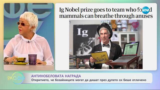 Антинобеловата награда: Откритието, че бозайниците могат да дишат през дупето си беше отличено