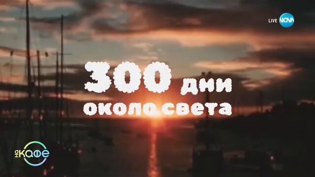 Теньо Гогов и новата му рубрика „300 дни около света“ - „На кафе“ (18.09.2024)