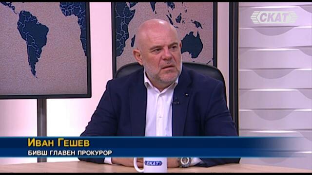 Гешев: Бухалка ли е специализираният съд и прокуратура? Дела срещу опасни престъпници се осребряват!