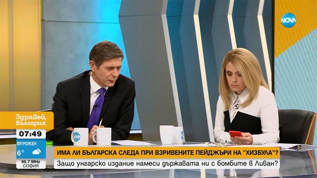 Има ли българска следа при взривените пейджъри на „Хизбула“ - Здравей, България (20.09.2024)