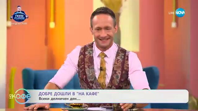 Поколението „Z“ с особена грижа за външния си вид и стареенето - „На кафе“ (20.09.2024)