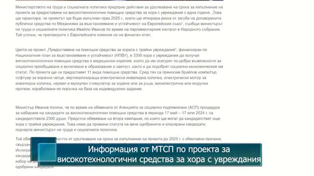 Информация от МТСП по проекта за високотехнологични средства за хора с увреждания