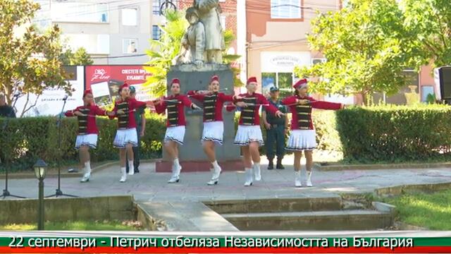 22 септември - Петрич отбеляза Независимостта на България. Честит празник!
