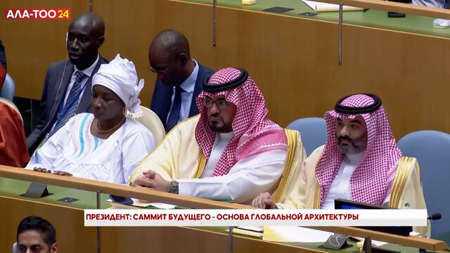Президент: Саммит будущего - основа глобальной архитектуры