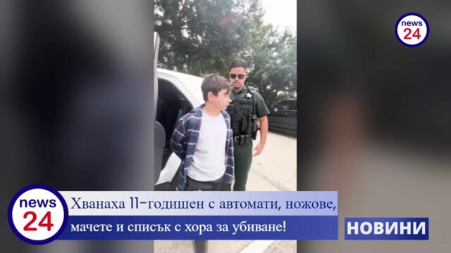 БРУТАЛНО: Хванаха 11-годишен с автомати, ножове, мачете и списък с хора за убиване!