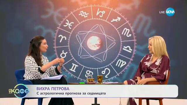 Астрологична прогноза за седмицата - „На кафе“ (23.09.2024)