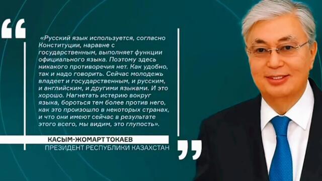 Президент Казахстана Токаев про русский язык