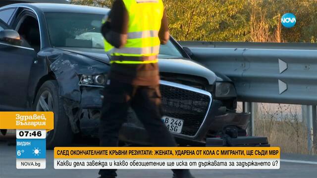 Какво обезщетение ще иска от държавата жената, ударена от кола с мигранти