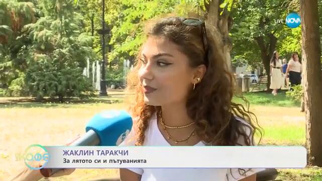 Жаклин Таракчи: За лятото си и пътуванията - „На кафе“ (24.09.2024)