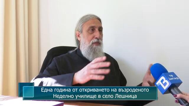 Една година от откриването на възроденото Неделно училище в село Лешница