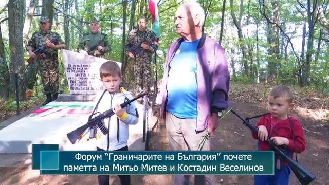 Форум “Граничарите на България” почете паметта на Митьо Митев и Костадин Веселинов