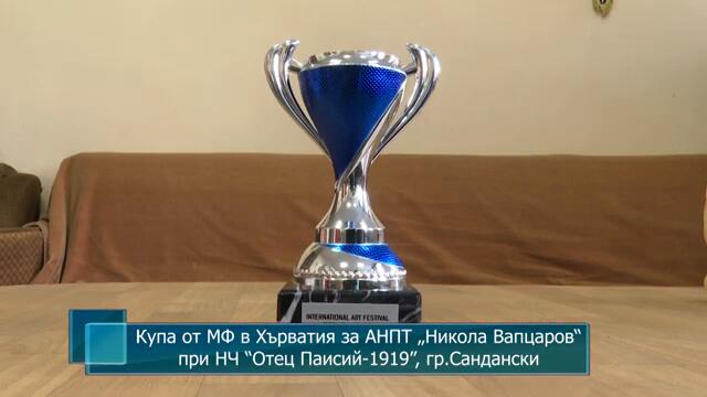 Купа от МФ в Хърватия за АНПТ „Никола Вапцаров“ при НЧ “Отец Паисий-1919”, гр.Сандански