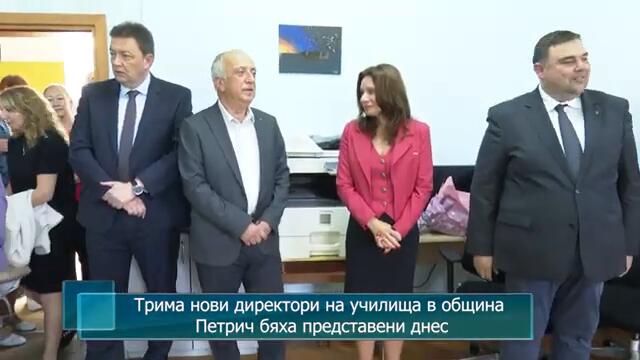 Трима нови директори на училища в община Петрич бяха представени днес