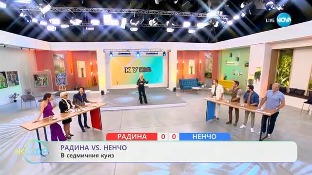 Радина VS Ненчо: Капитани в седмичния куиз - „На кафе“ (24.09.2024)