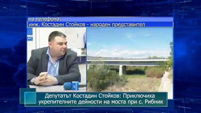 Депутатът Костадин Стойков: Приключиха укрепителните дейности на моста при с. Рибник