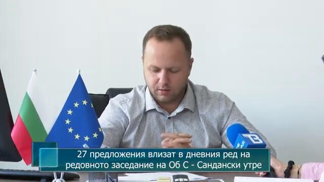 27 предложения влизат в дневния ред на редовното заседание на Об С - Сандански утре