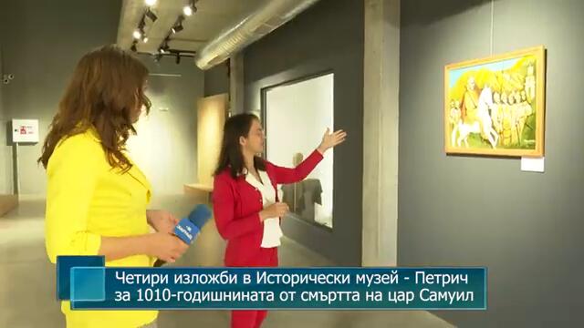 Четири изложби в Исторически музей - Петрич за 1010-годишнината от смъртта на цар Самуил