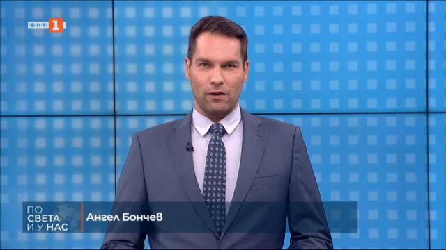 По света и у нас - 25.09.2024, 09:00 часа по БНТ
