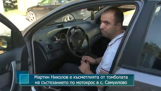 Мартин Николов е късметлията от томболата на състезанието по мотокрос в с. Самуилово