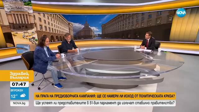 Петко Георгиев: Изборите през октомври ще са много различни - Здравей, България (26.09.2024)