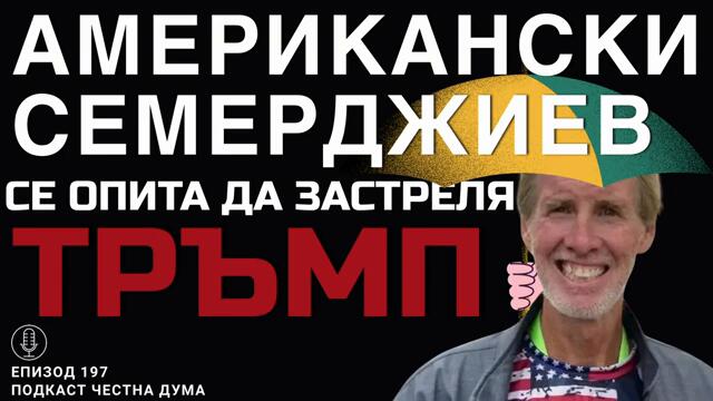 ЕП197: Американски Семерджиев се опита да застреля Тръмп. Пак.