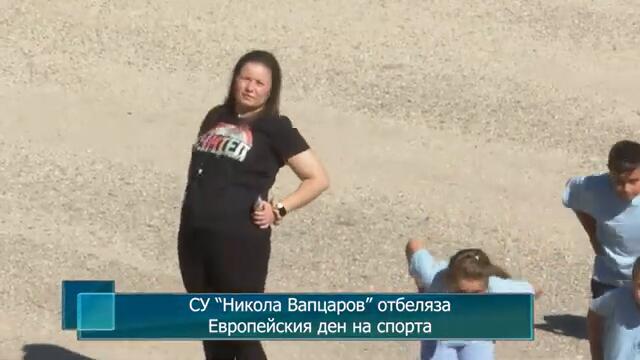 СУ “Никола Вапцаров” отбеляза Европейския ден на спорта